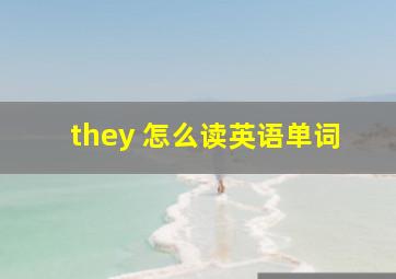 they 怎么读英语单词